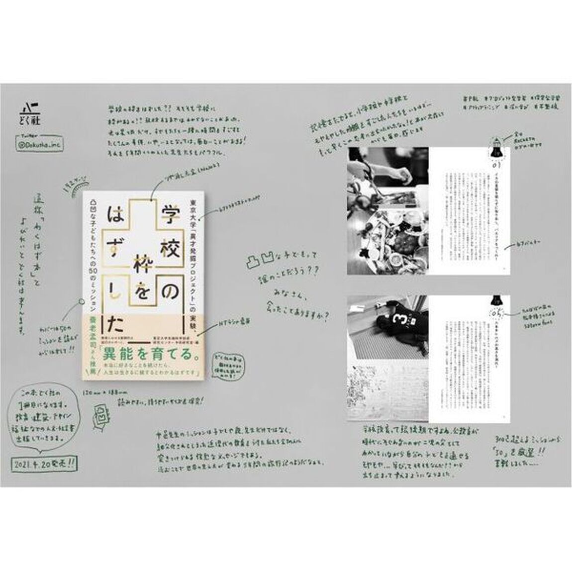学校の枠をはずした　東京大学「異才発掘プロジェクト」の実験、凸凹な子どもたちへの５０のミッション