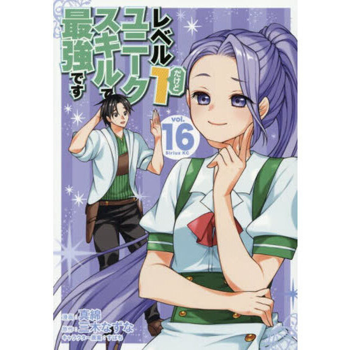 レベル１だけどユニークスキルで最強です　１６