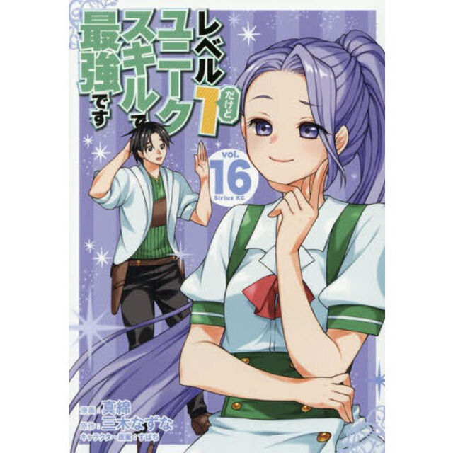 レベル１だけどユニークスキルで最強です　１６
