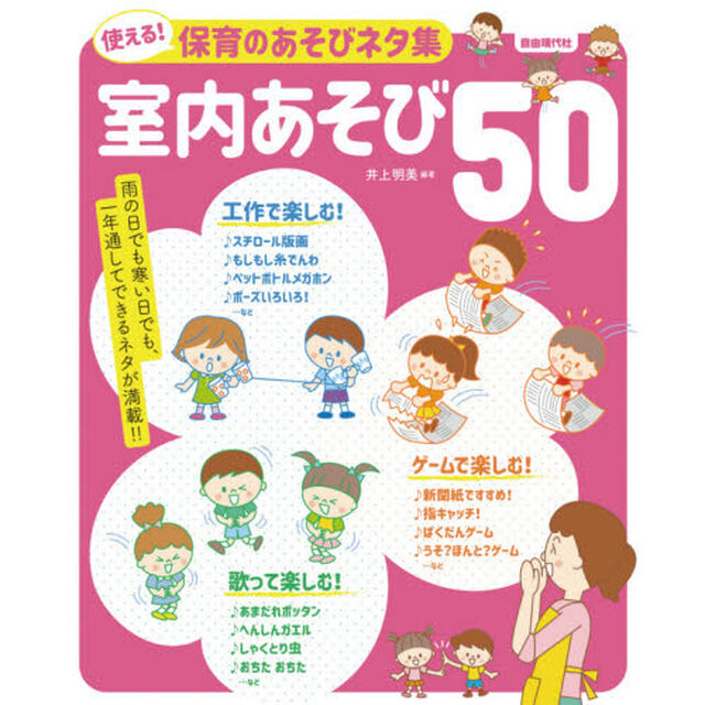 使える！保育のあそびネタ集室内あそび５０　〔２０２０〕