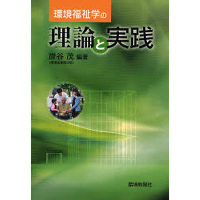 環境福祉学の理論と実践