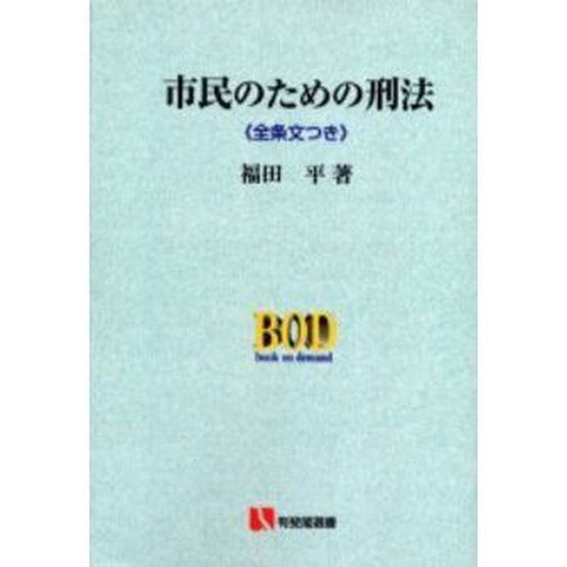市民のための刑法　全条文つき　オンデマンド版