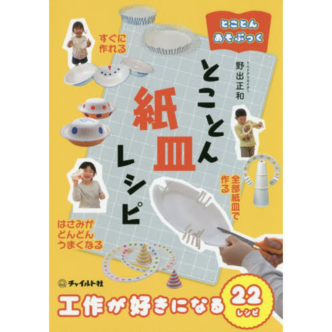 とことん紙皿レシピ　工作が好きになる２２レシピ