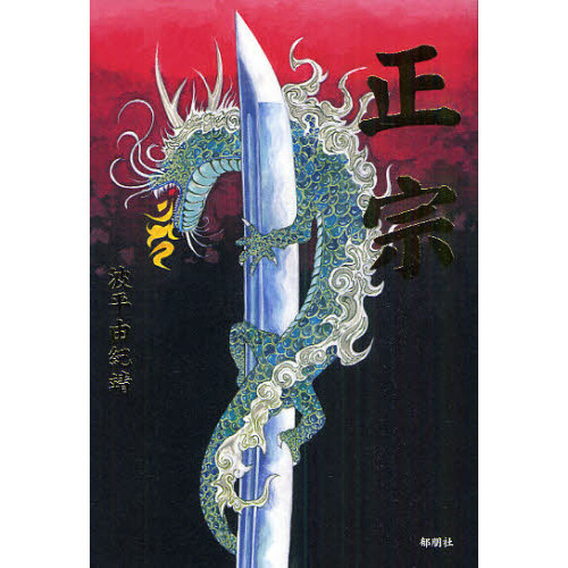 正宗