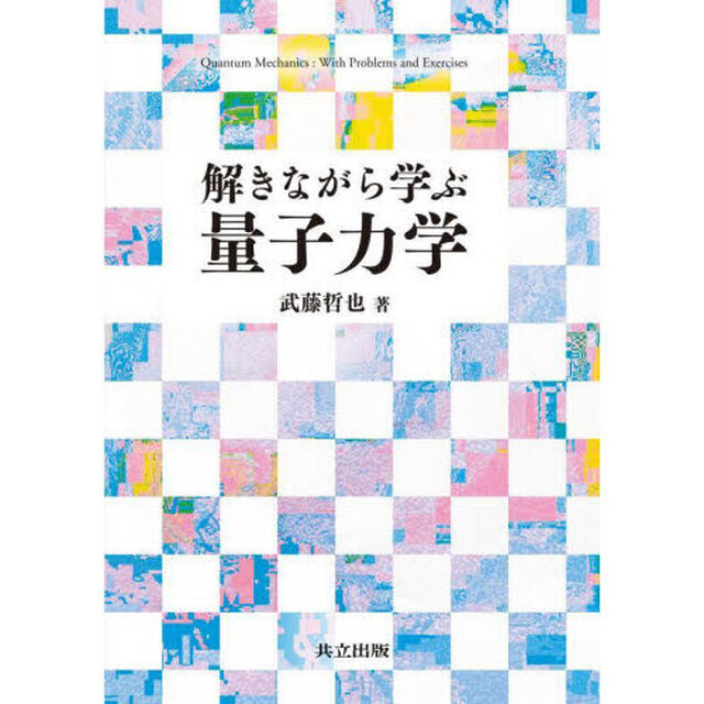 解きながら学ぶ量子力学