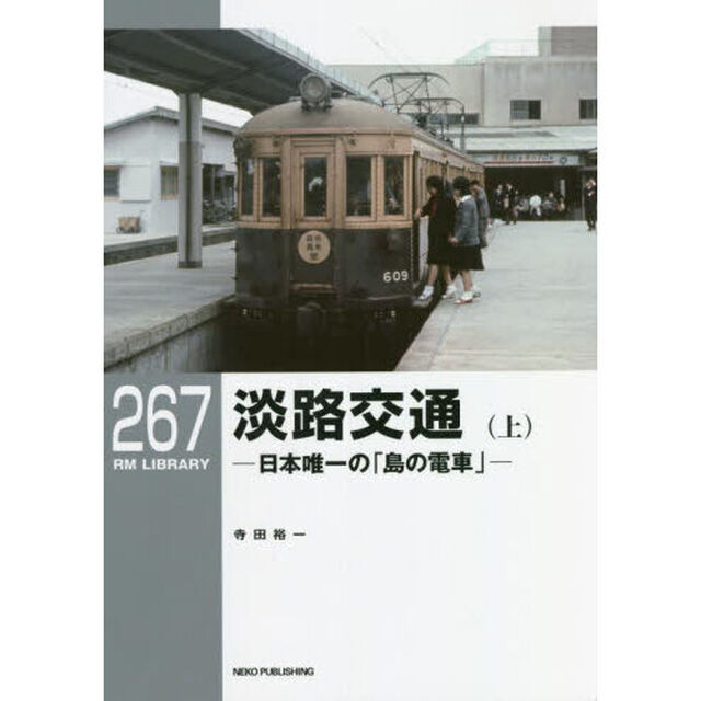 淡路交通　日本唯一の「島の電車」　上