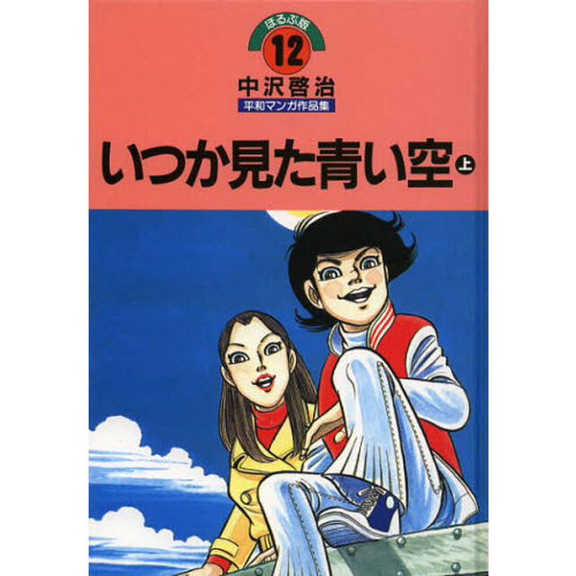 中沢啓治平和マンガ作品集　ほるぷ版　１２「改訂版」「いつか見た青い空　上」