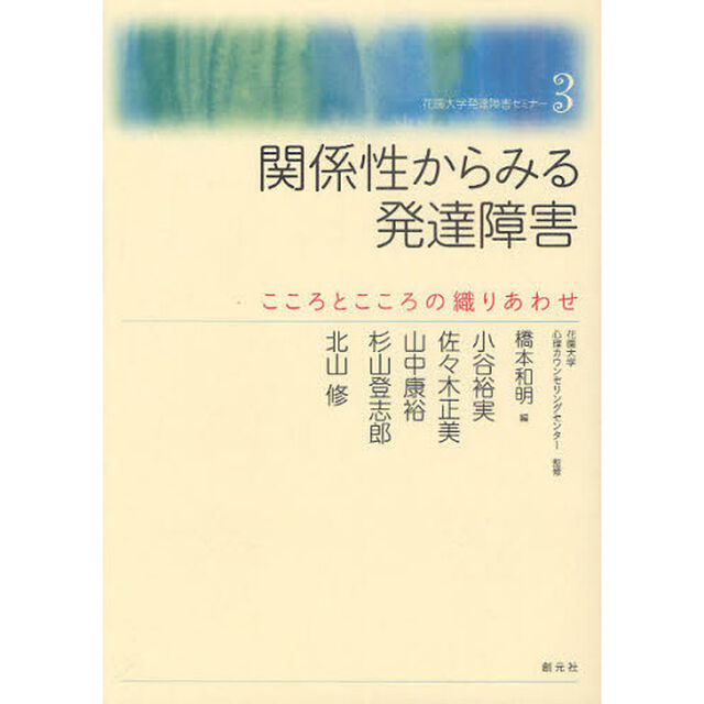 関係性からみる発達障害　こころとこころの織りあわせ