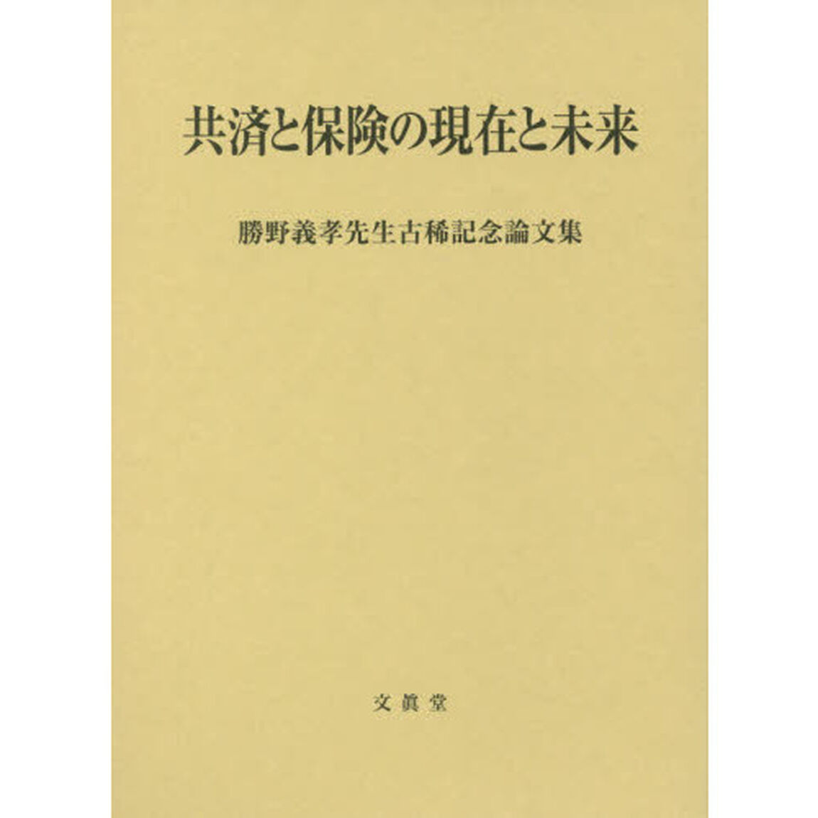 共済と保険の現在と未来　勝野義孝先生古稀記念論文集