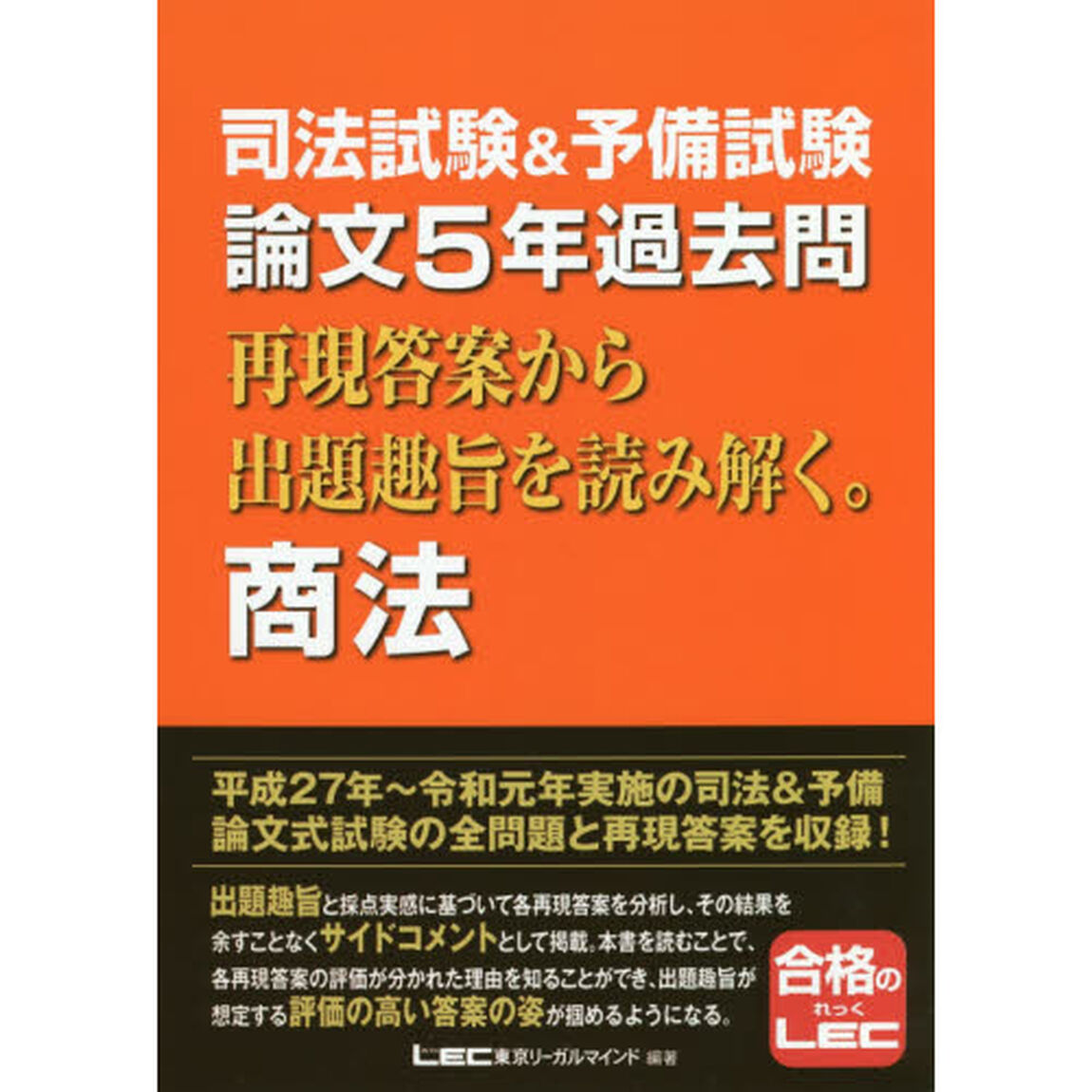 司法試験＆予備試験論文５年過去問再現答案から出題趣旨を読み解く。商法