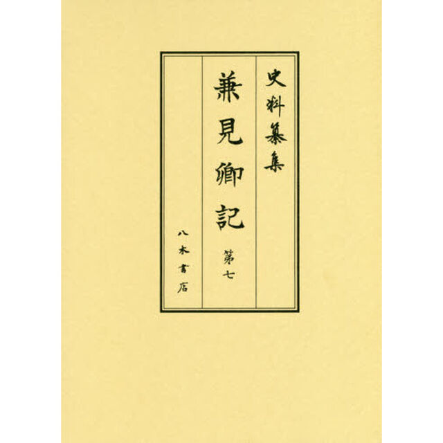 兼見卿記　第７「自慶長十四年正月至慶長十五年五月　天正五年・八年下向記」