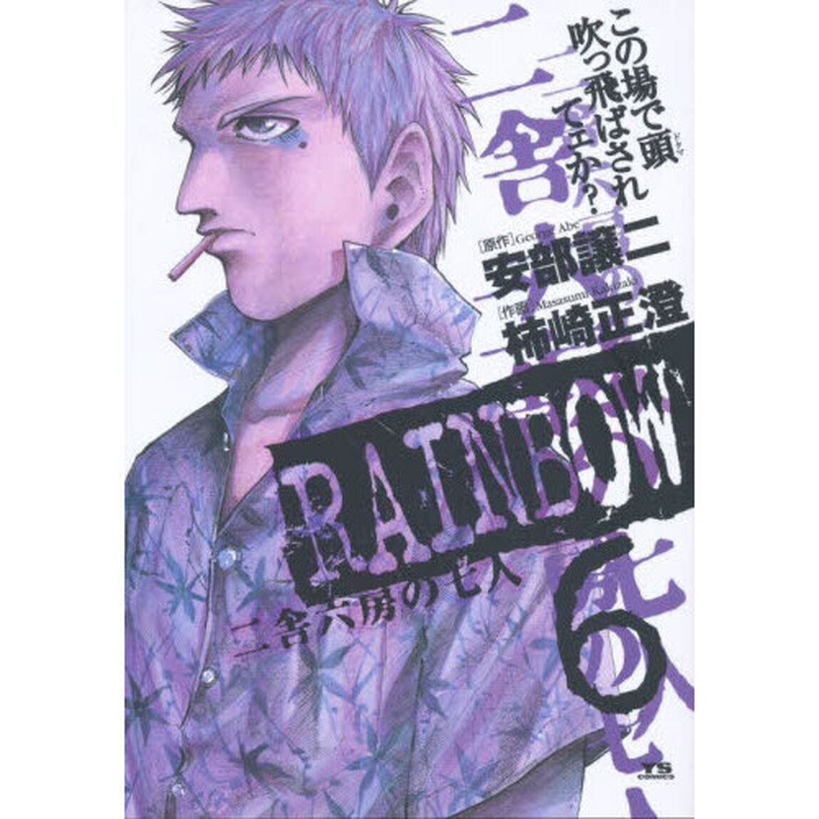 ＲＡＩＮＢＯＷ　二舎六房の七人　６