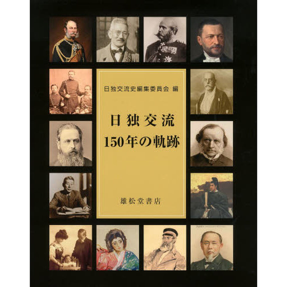 日独交流１５０年の軌跡