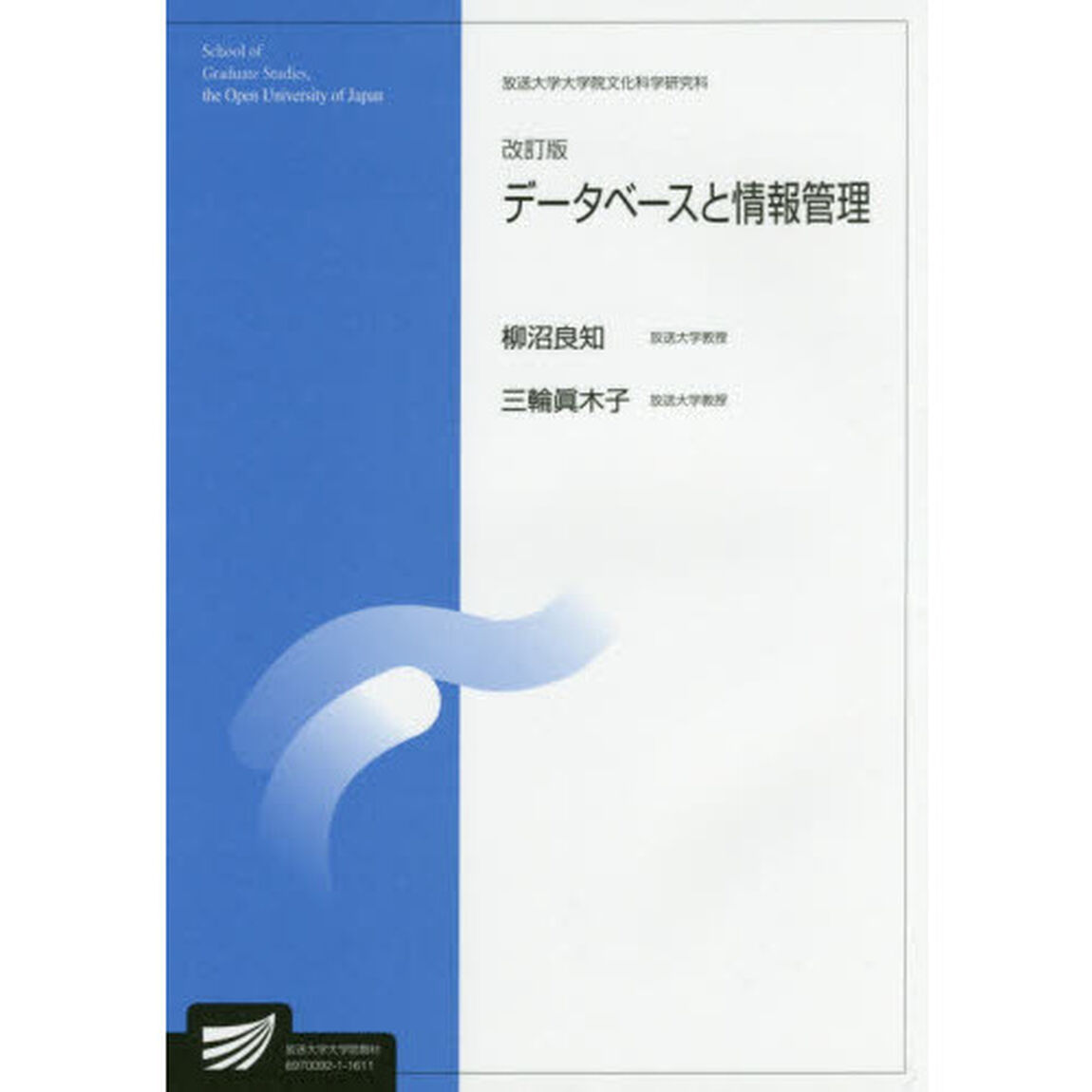 データベースと情報管理　情報学プログラム「改訂版」