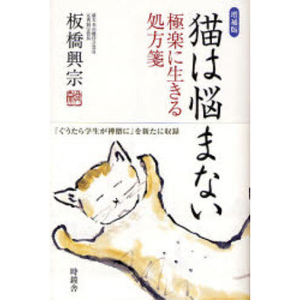 猫は悩まない　極楽に生きる処方箋「増補版」
