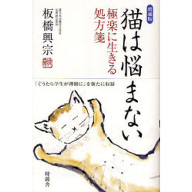 猫は悩まない　極楽に生きる処方箋「増補版」