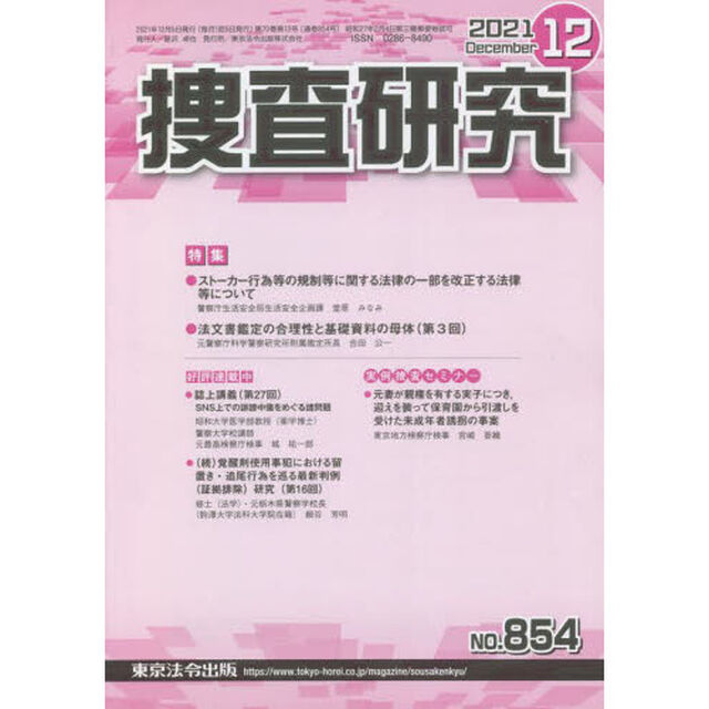 捜査研究　８５４