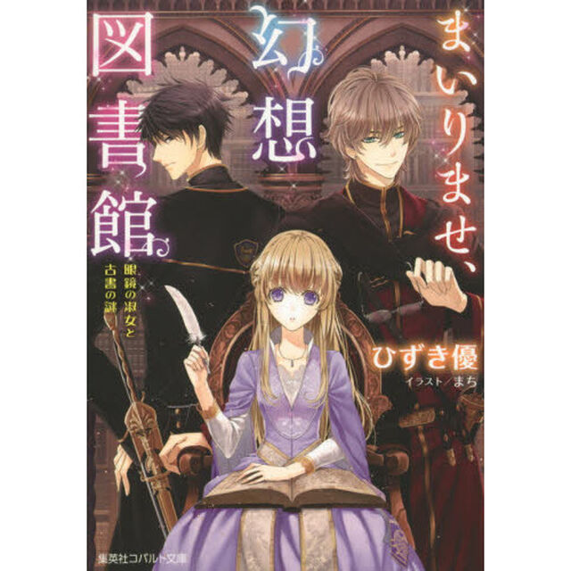 まいりませ、幻想図書館　眼鏡の淑女と古書の謎