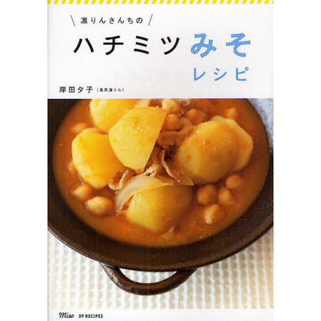 凛りんさんちのハチミツみそレシピ