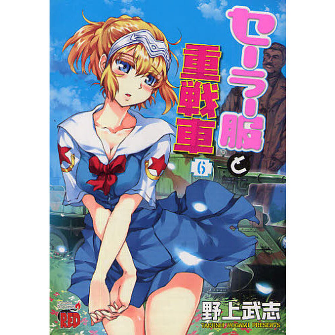セーラー服と重戦車　　　６