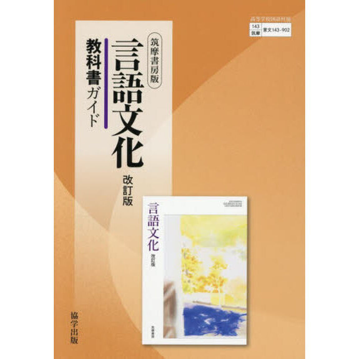 教科書ガイド筑摩版９０２言語文化