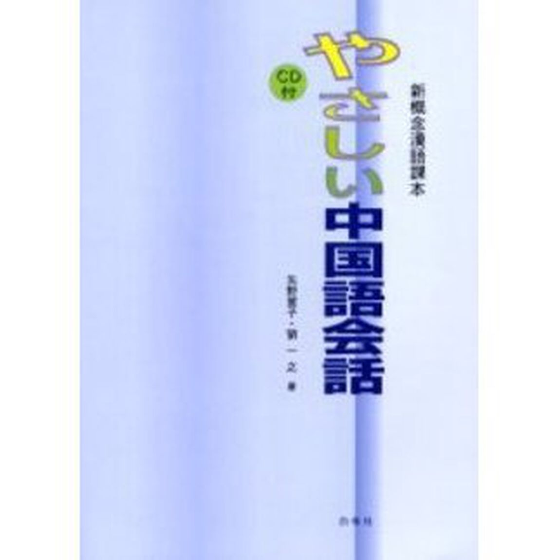 やさしい中国語会話　新概念漢語課本