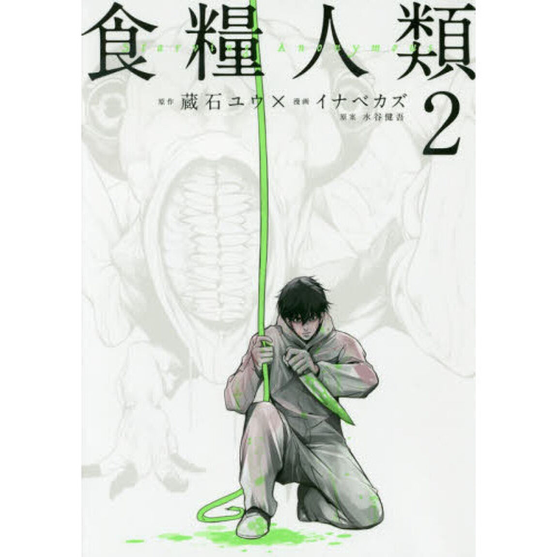 食糧人類　Ｓｔａｒｖｉｎｇ　Ａｎｏｎｙｍｏｕｓ　２