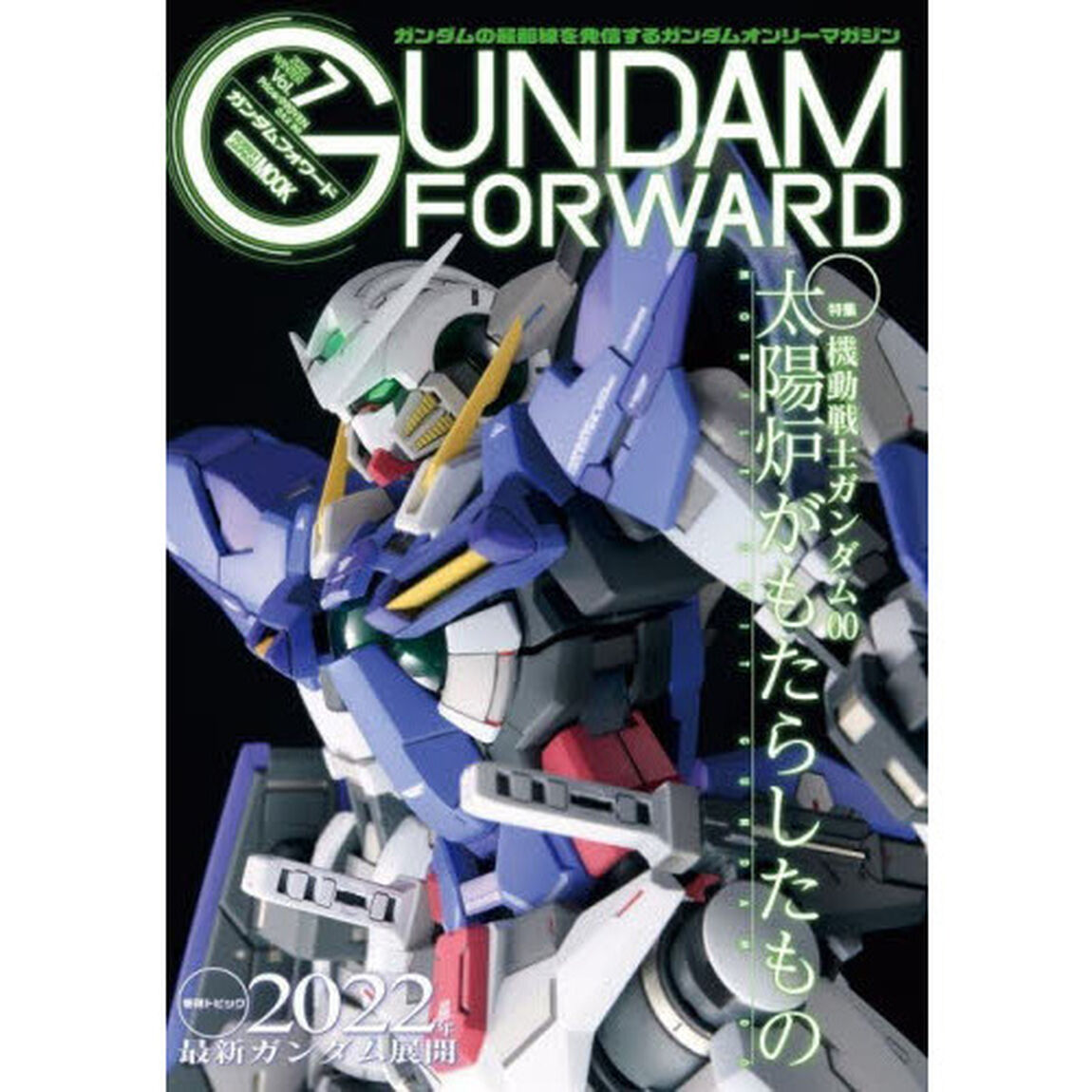 ガンダムフォワード　ガンダムの最前線を発信するガンダムオンリーマガジン　Ｖｏｌ．７（２０２２ＷＩＮＴＥＲ）