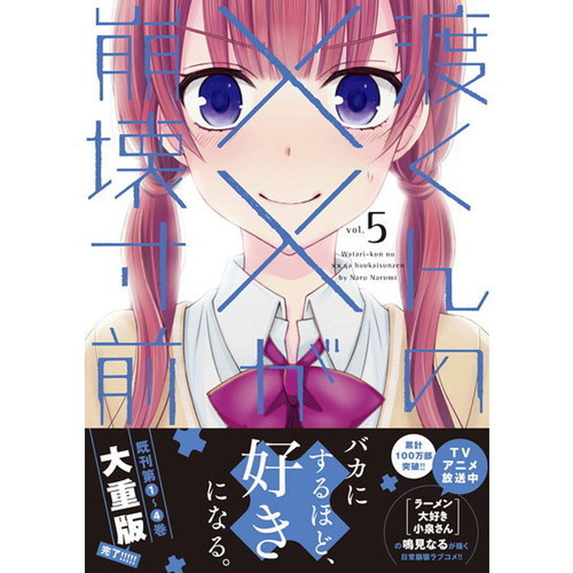 渡くんの&times;&times;が崩壊寸前　５