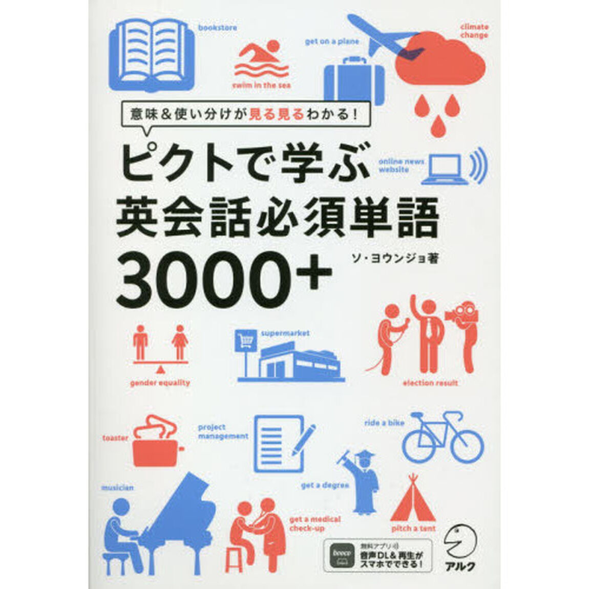ピクトで学ぶ英会話必須単語３０００＋　意味＆使い分けが見る見るわかる！