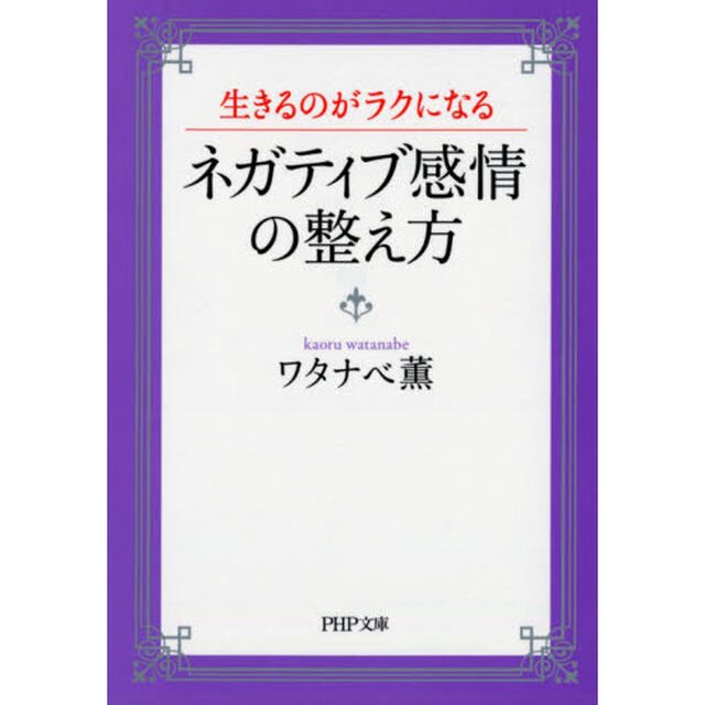 生きるのがラクになるネガティブ感情の整え方