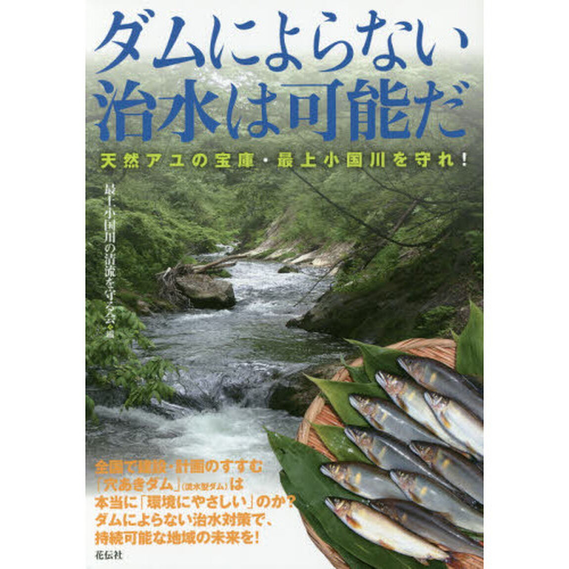 ダムによらない治水は可能だ　天然アユの宝庫・最上小国川を守れ！