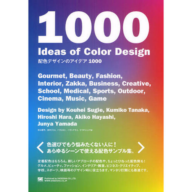 配色デザインのアイデア１０００