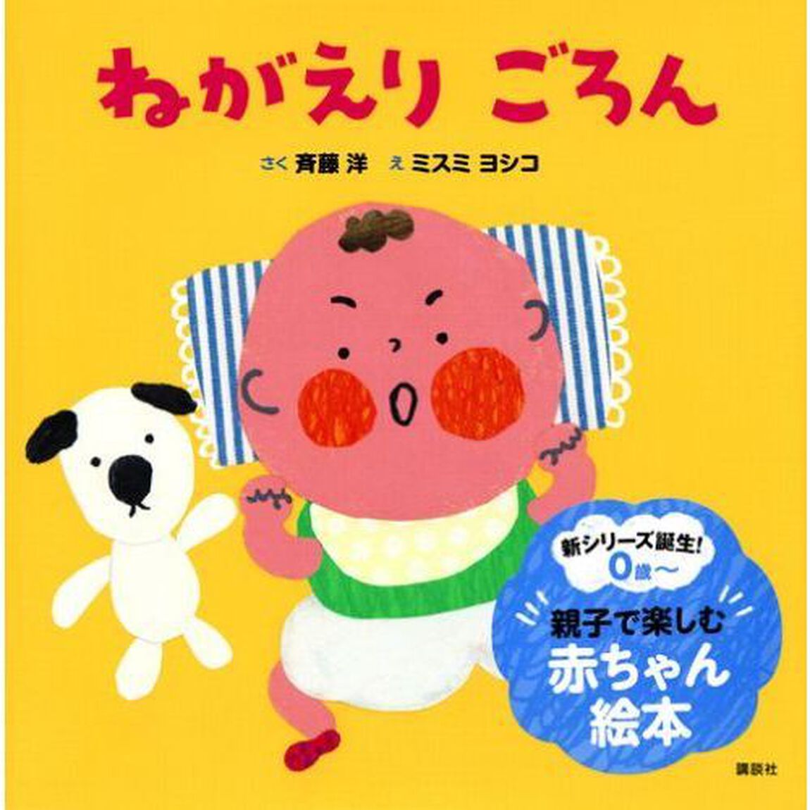 ねがえりごろん