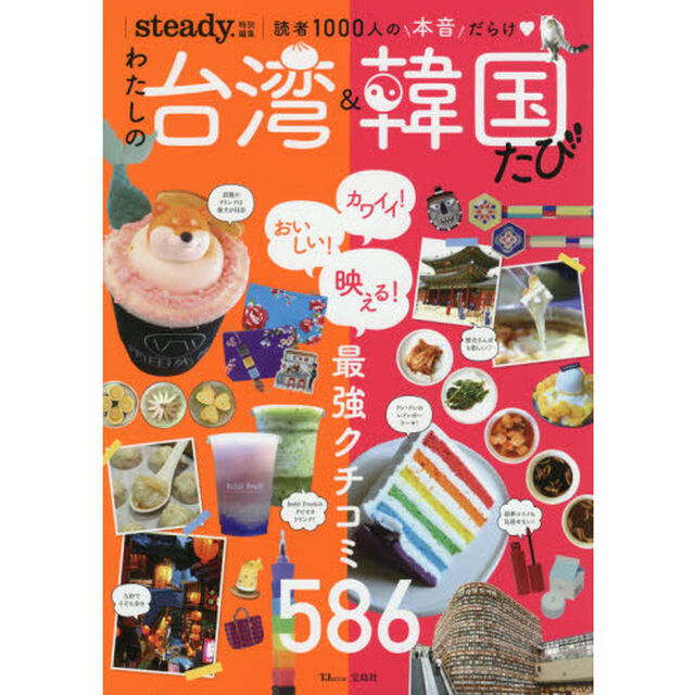 わたしの台湾＆韓国たび