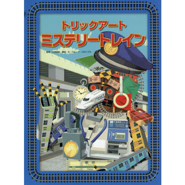 トリックアートミステリートレイン