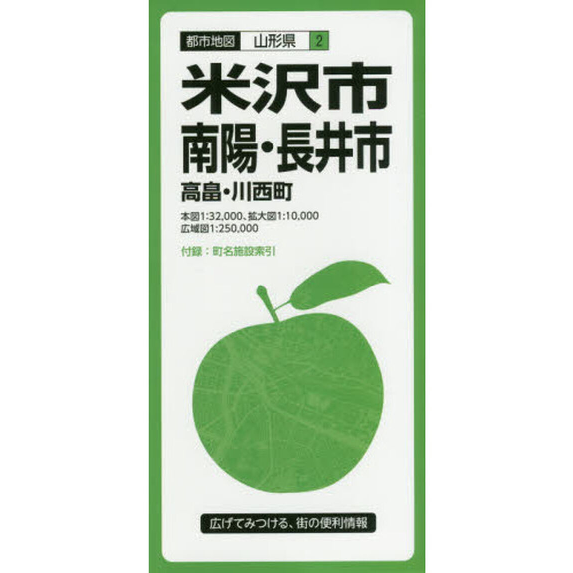 米沢・南陽・長井市　高畠・川西町「３版」