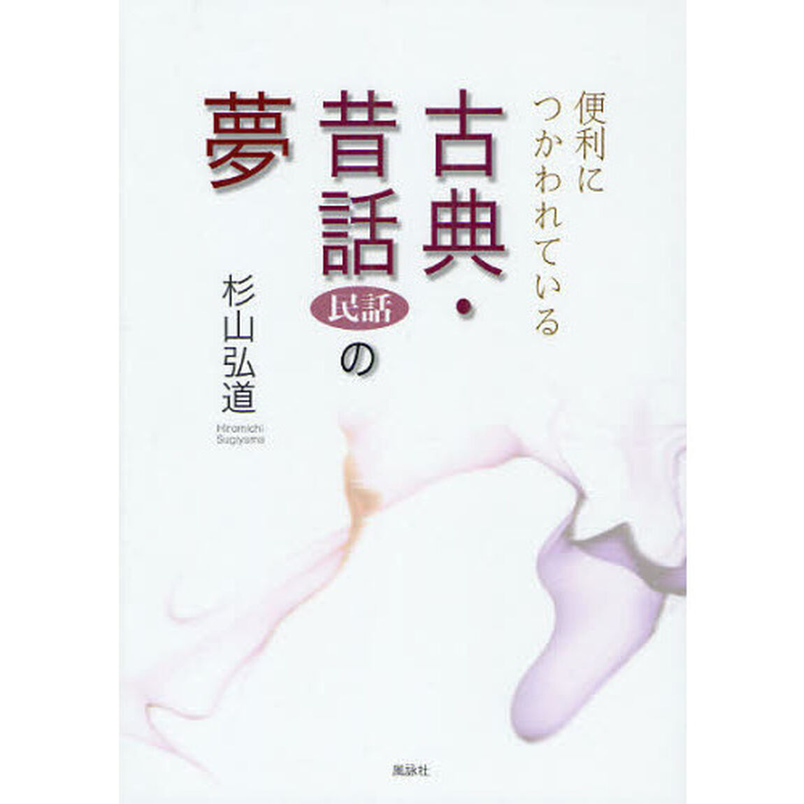 便利につかわれている古典・昔話〈民話〉の夢