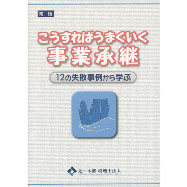 こうすればうまくいく事業承継　１２の失敗事例から学ぶ