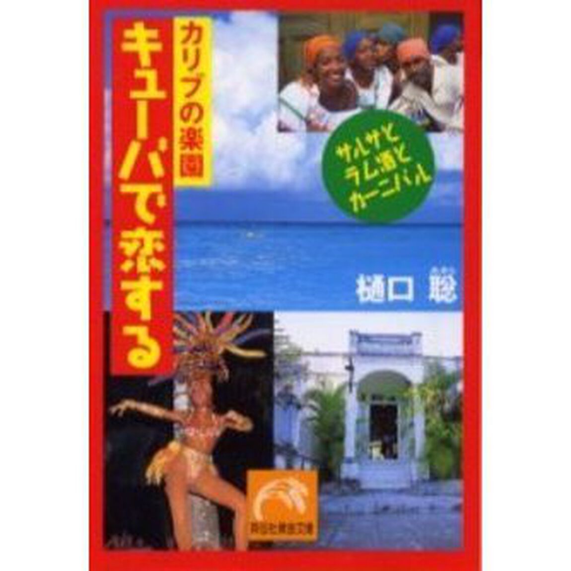 カリブの楽園キューバで恋する　サルサとラム酒とカーニバル