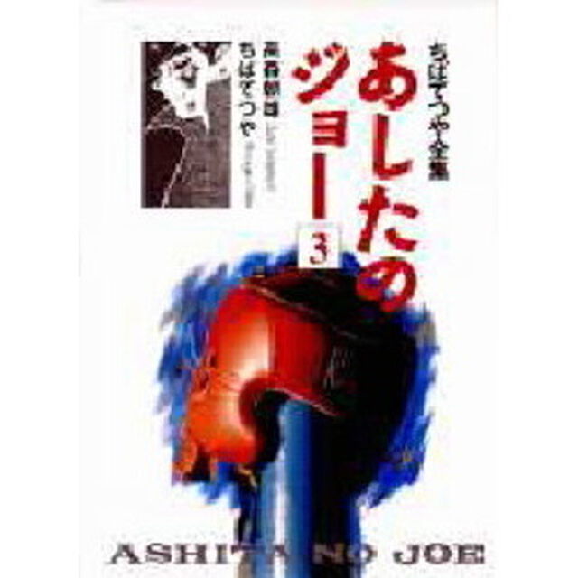 あしたのジョー　３