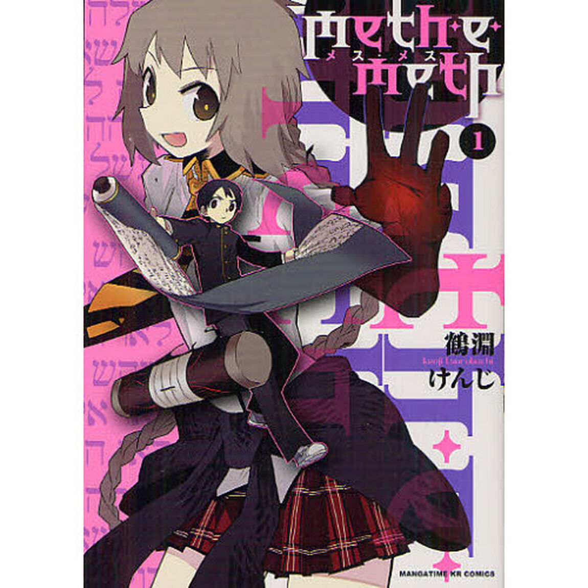 ｍｅｔｈ・ｅ・ｍｅｔｈ　　　１