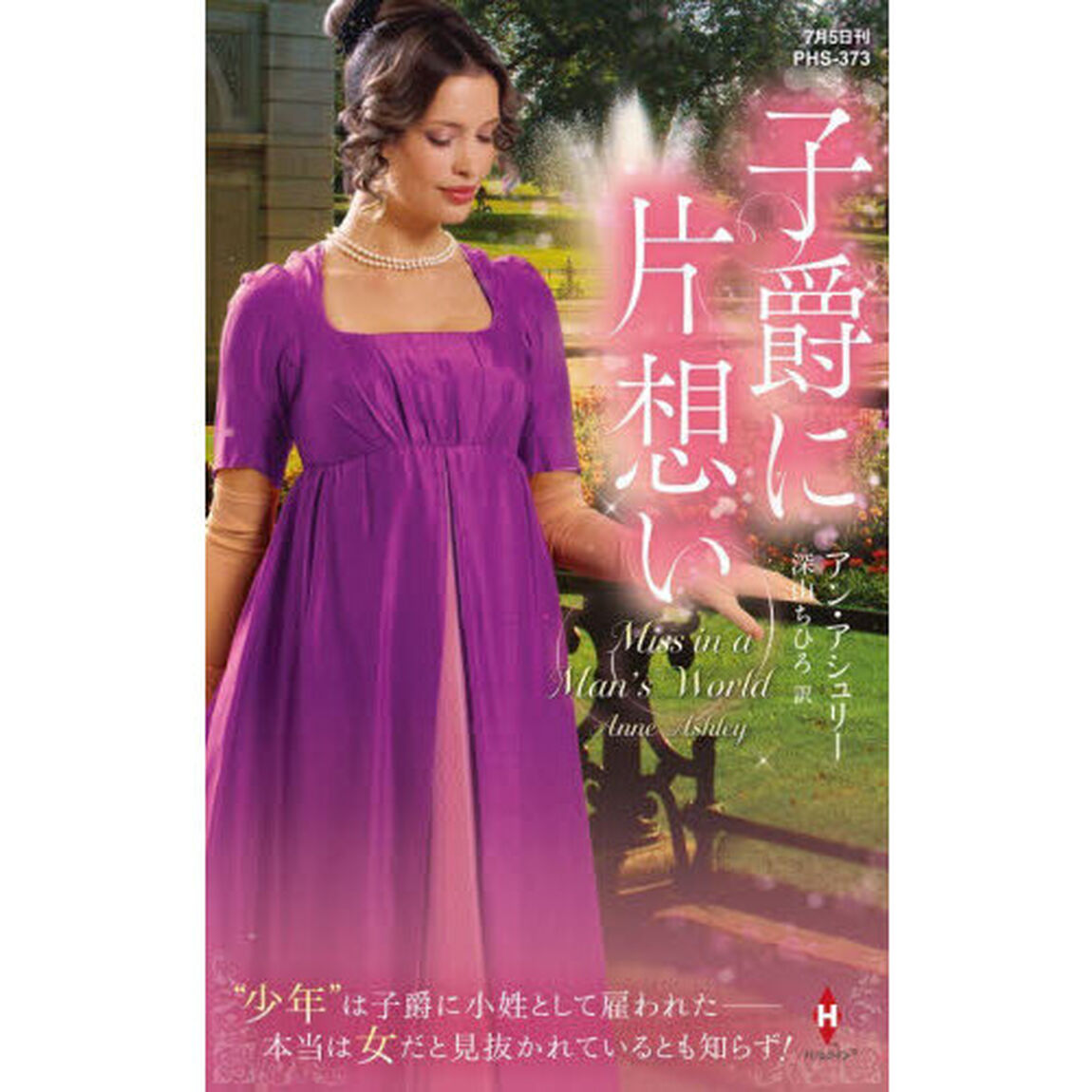 子爵に片想い