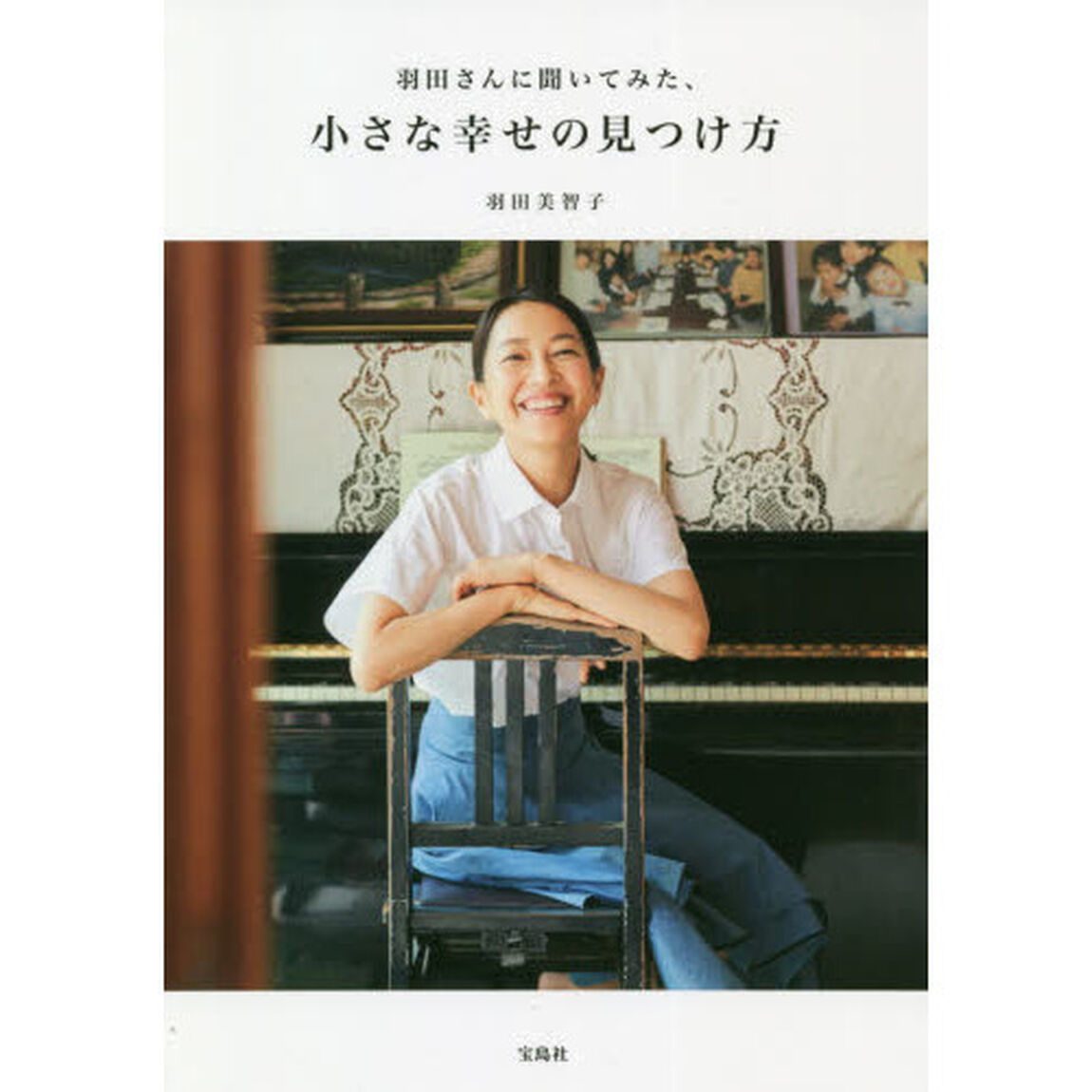 羽田さんに聞いてみた、小さな幸せの見つけ方