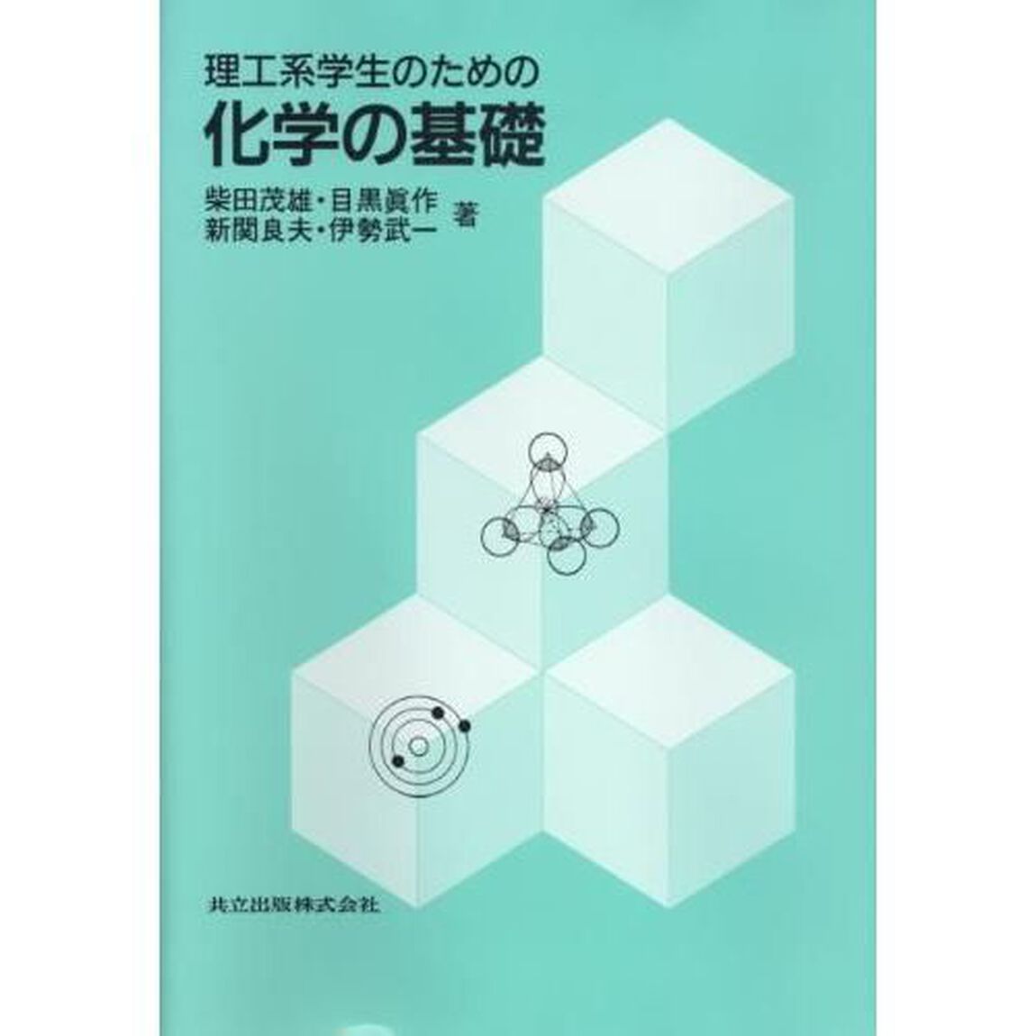 理工系学生のための化学の基礎