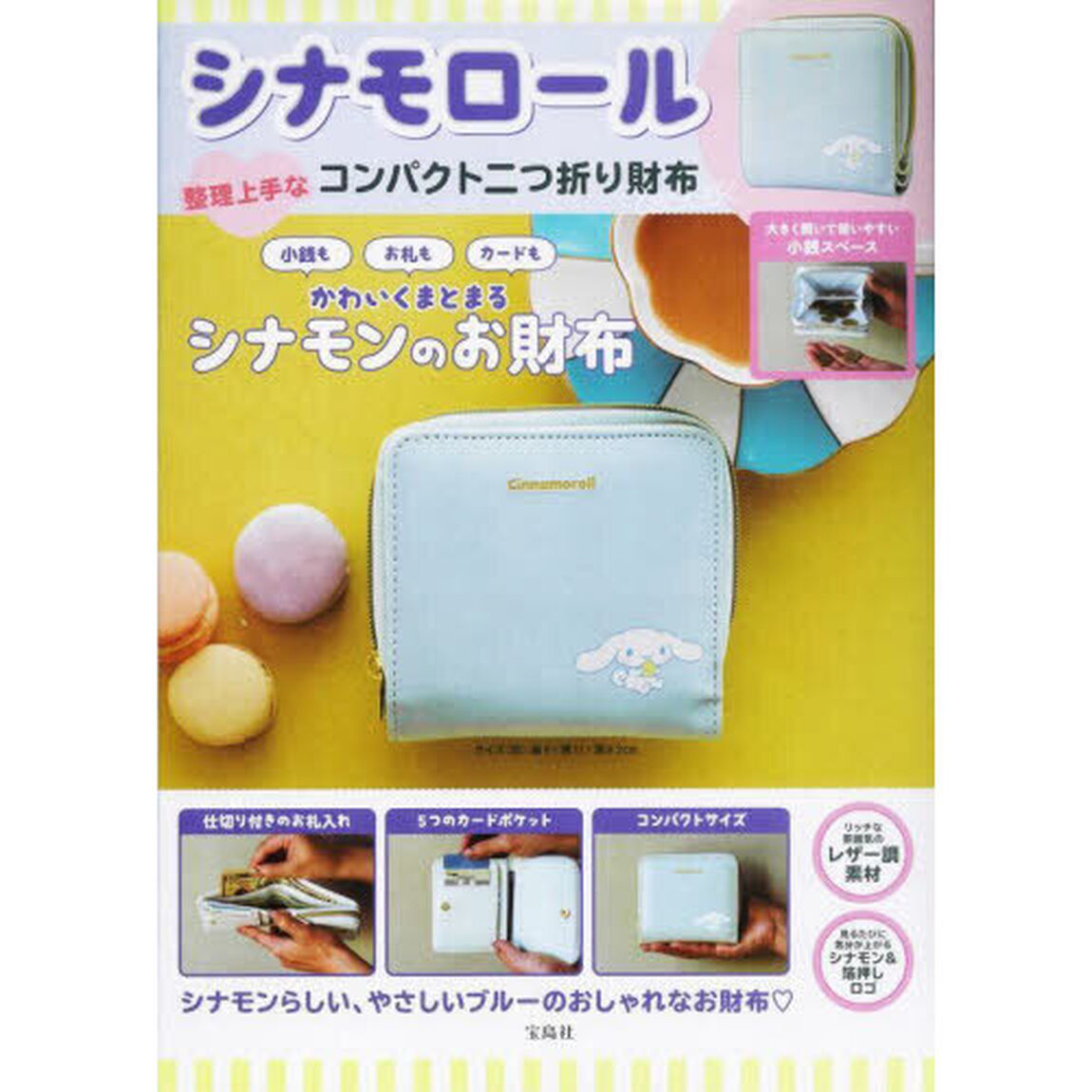 シナモロール 整理上手なコンパクト二つ折り財布BOOK (バラエティ)