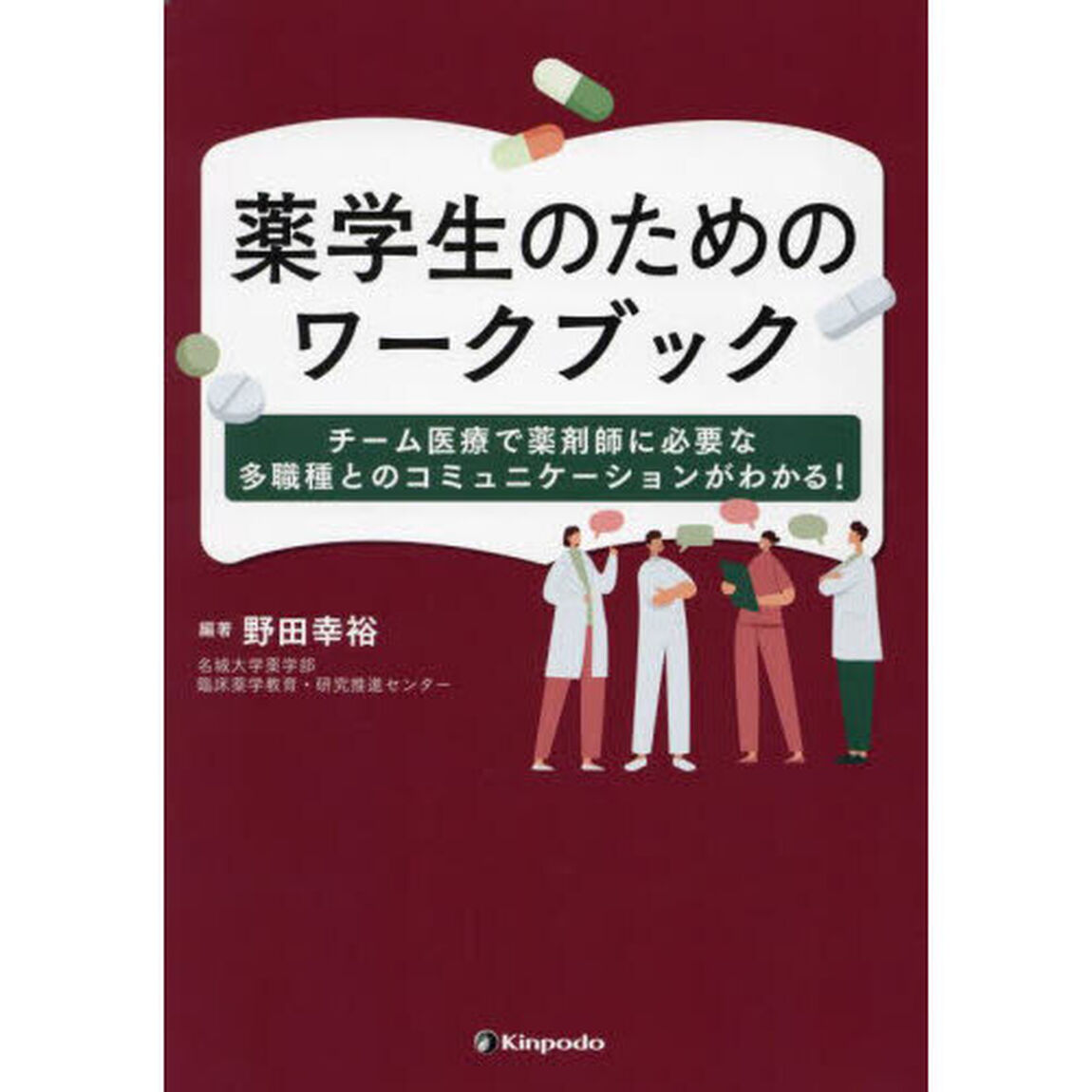 薬学生のためのワークブック　チーム医療で薬剤師に必要な多職種とのコミュニケーションがわかる！