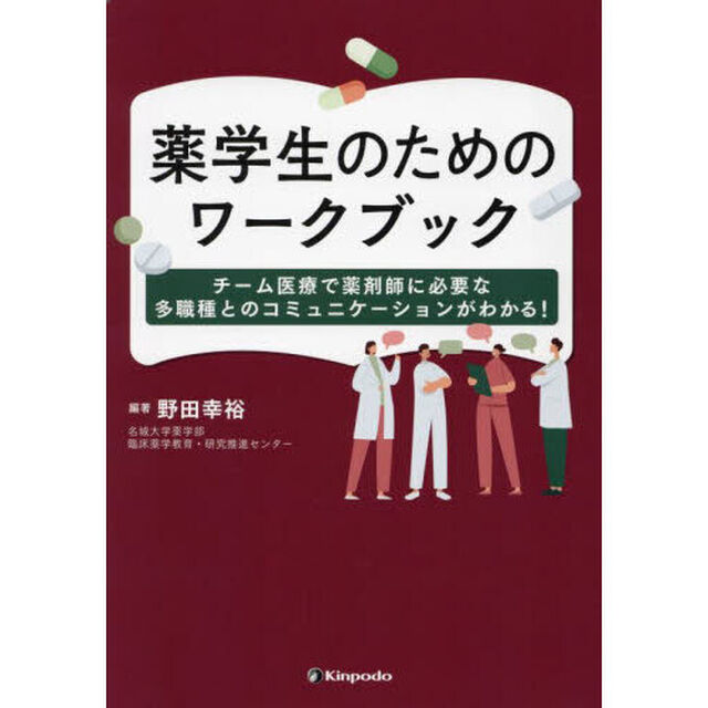 薬学生のためのワークブック　チーム医療で薬剤師に必要な多職種とのコミュニケーションがわかる！