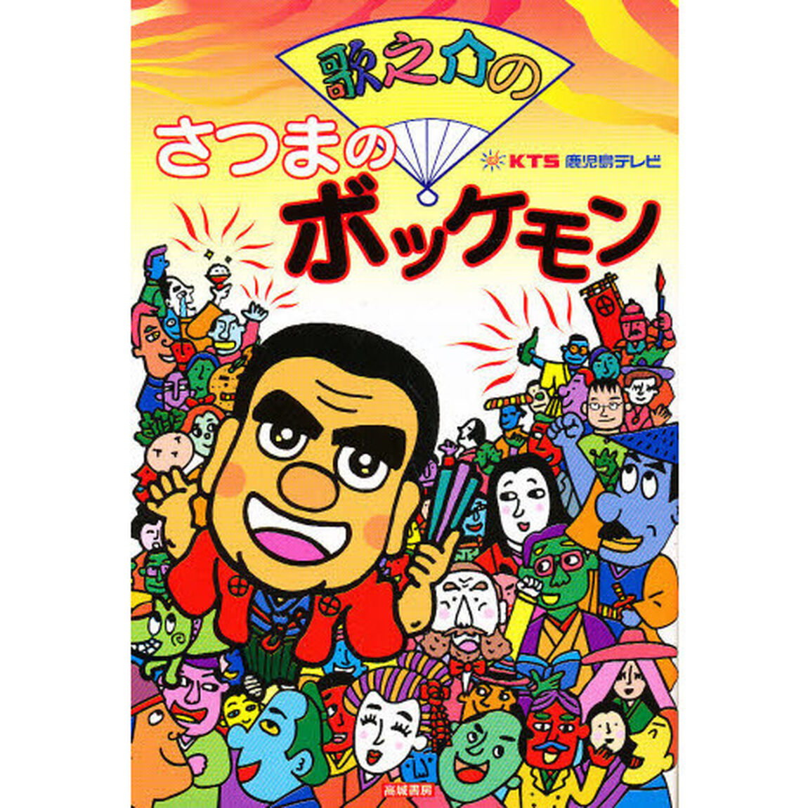 歌之介のさつまのボッケモン