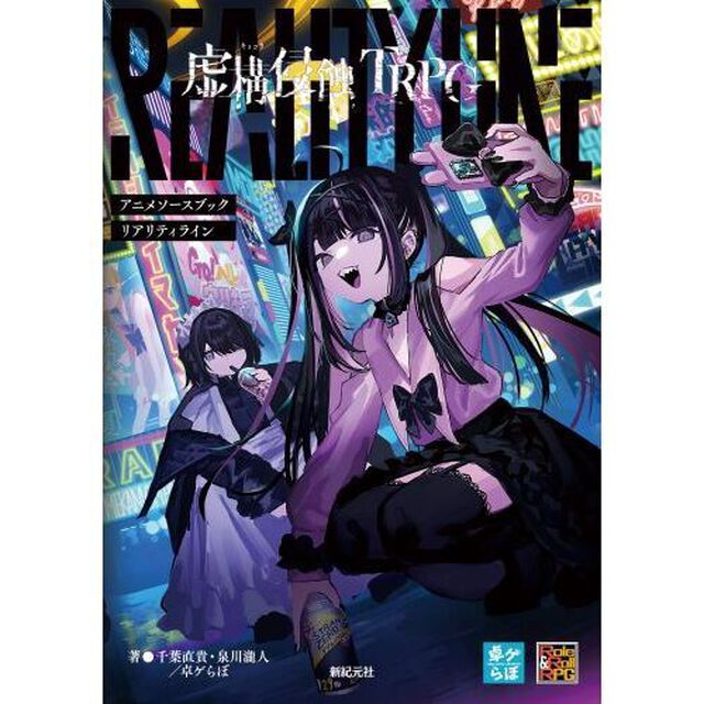 虚構侵蝕ＴＲＰＧアニメソースブックリアリティライン